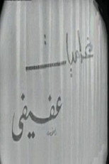 Poster de la película Afifi's love affairs