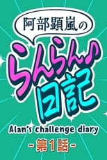 Poster de la serie Alan's Challenge Diary