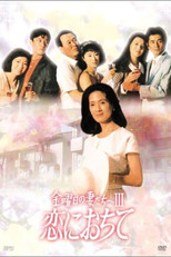 Poster de la serie 金曜日の妻たちへIII