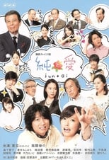 Poster de la serie Jun to Ai
