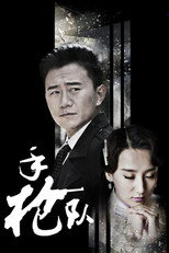 Poster de la serie 手枪队