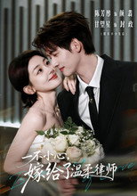 Poster de la serie 一不小心，嫁给了温柔律师