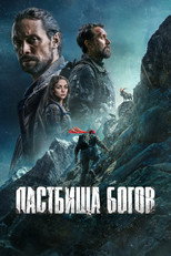 Poster de la película Пастбища богов
