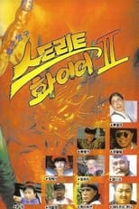 Poster de la película Maeng-Gu Chang-Gu Street Fire II