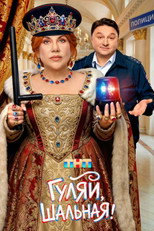 Poster de la serie Гуляй, Шальная!