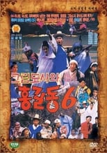 Poster de la película Super Hong Gil-Dong 6