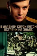 Poster de la película В далёком сорок пятом... Встречи на Эльбе