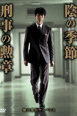 Poster de la serie 横山秀夫サスペンス シリーズ