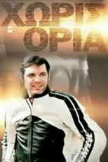 Poster de la serie Χωρίς Όρια