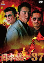 Poster de la película Unification of Japan 37