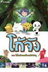 Poster de la película Go-chan and his Forest Friends Moko & Marvelous Creatures