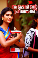 Poster de la película Sakhavinte Priyasakhi