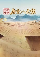 Poster de la serie 宗师列传·唐宋八大家