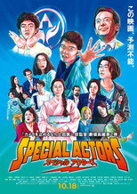 Poster de la película スペシャルアクターズ