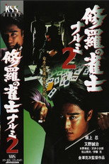 Poster de la película Mahjong Demon Narumi 2