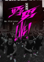 Poster de la serie 我推的野男LIVE!