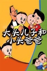 Poster de la serie 大头儿子和小头爸爸