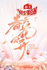 Poster de la serie 春天花会开