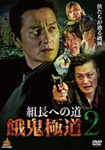 Poster de la película Road to the Boss: Gaki Gokudo 2