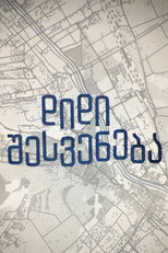 Poster de la serie დიდი შესვენება