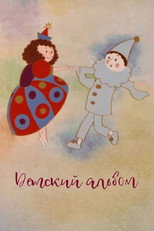 Poster de la película Children's Album