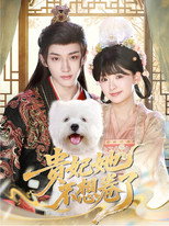 Poster de la serie 贵妃她不想卷了