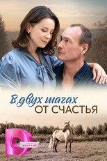 Poster de la serie В двух шагах от счастья
