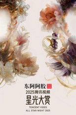 Poster de la serie Tencent Video All Star Night 2025