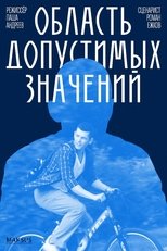 Poster de la película Область допустимых значений