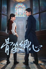 Poster de la serie 骨鉴卿心