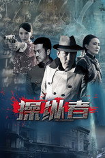 Poster de la serie 操纵者