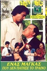 Poster de la película Ένας μάγκας που δεν πάτησε το τρένο