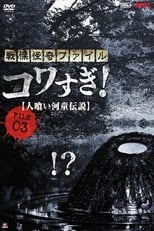 Poster de la película Senritsu Kaiki File Kowasugi! File 03: Legend of a Human-Eating Kappa