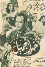 Poster de la película khad aljamil