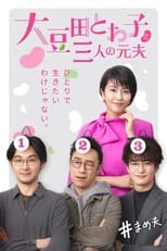 Poster de la serie 大豆田とわ子と三人の元夫