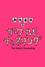 Poster de la serie Yasei Bakudan no za Wārudo Chaneringu