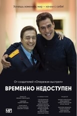 Poster de la serie Временно недоступен