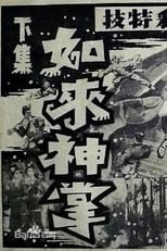 Poster de la película 如来神掌 下集
