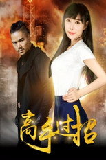 Poster de la película Highly Skilled Rivals