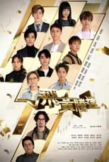 Poster de la serie 飛黃騰達
