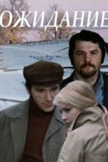 Poster de la película Waiting