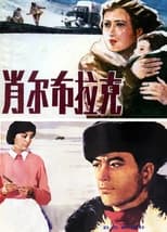 Poster de la película 肖尔布拉克