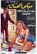 Poster de la película Mabka el oshak