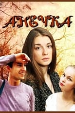 Poster de la serie Анечка