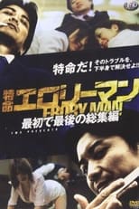 Poster de la película Special Mission Erotic Man First and Last Omnibus