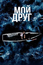 Poster de la película My Friend
