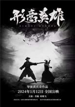 Poster de la película 形意英雄