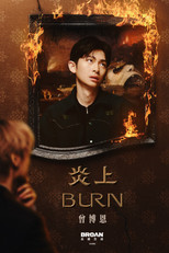 Poster de la película 《炎上 BURN》曾博恩