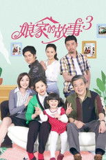 Poster de la serie 娘家的故事3