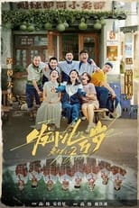 Poster de la película 发小儿万岁